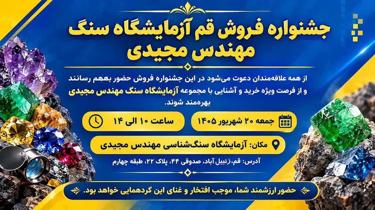 جشنواره فروش قم آزمایشگاه سنگ